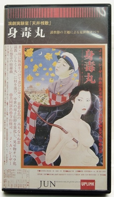 VHS】演劇実験室「天井桟敷」 身毒丸 説教節の主題による見世物オペラ