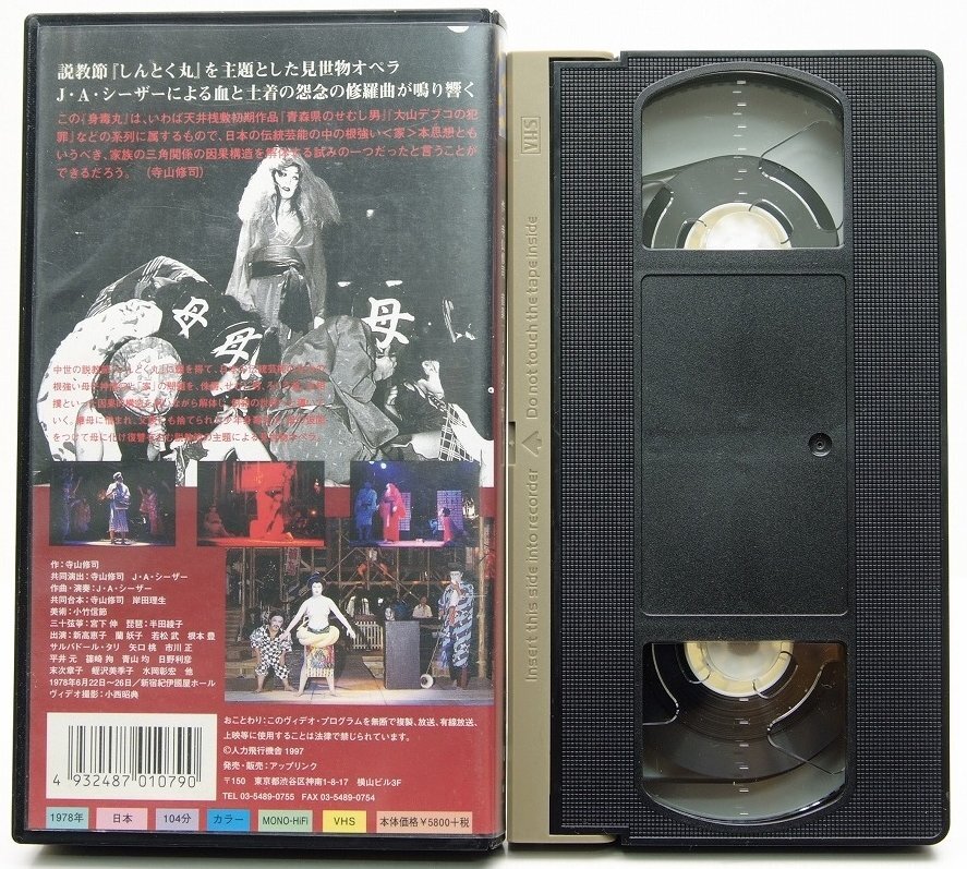 VHS】演劇実験室「天井桟敷」 身毒丸 説教節の主題による見世物オペラ