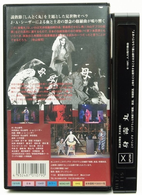 VHS】演劇実験室「天井桟敷」 身毒丸 説教節の主題による見世物オペラ