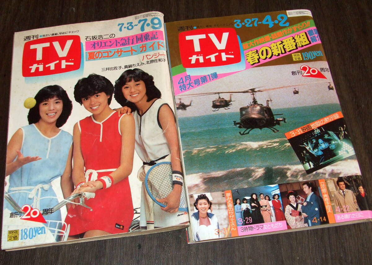 週刊TVガイド1982年2冊組◇表紙=パンジーほか/1982年春・女優82=松原