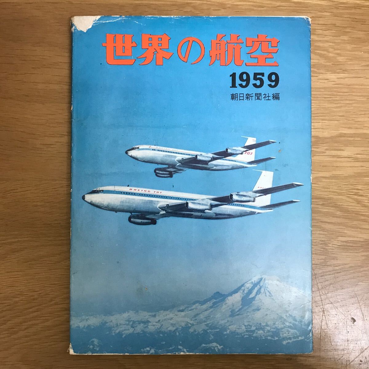 【送料無料】世界の航空 1959年版 昭和34年2月5日発行 編集・発行 朝日新聞社 / ジェット 旅客機 輸送機 ヘリコプター 他 k266_1