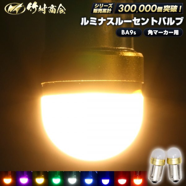 【イエロー2個セット】 ルミナスルーセントバルブ 角マーカー用 BA9s led G14 12v 24v 6w 箱マーカー デコトラ トラック 竹村商会_1
