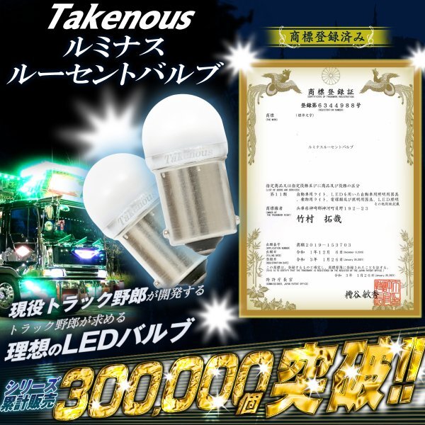 【イエロー2個セット】 ルミナスルーセントバルブ 角マーカー用 BA9s led G14 12v 24v 6w 箱マーカー デコトラ トラック 竹村商会_2