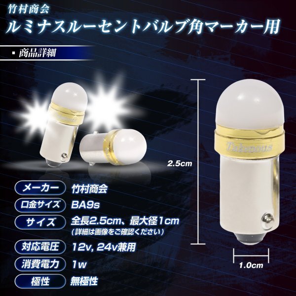 【イエロー2個セット】 ルミナスルーセントバルブ 角マーカー用 BA9s led G14 12v 24v 6w 箱マーカー デコトラ トラック 竹村商会_8