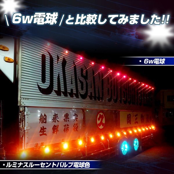 【イエロー2個セット】 ルミナスルーセントバルブ 角マーカー用 BA9s led G14 12v 24v 6w 箱マーカー デコトラ トラック 竹村商会_9