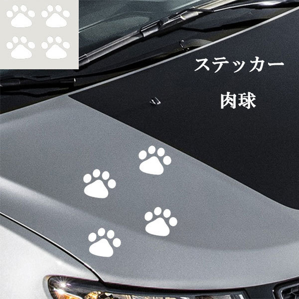 肉球 ステッカー 足跡 カー用品 猫 犬 シール 傷隠し 1枚4個 ドレスアップ ホワイト 送料無料_1