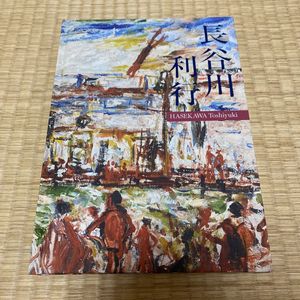 長谷川利行の値段と価格推移は？｜6件の売買データから長谷川利行の