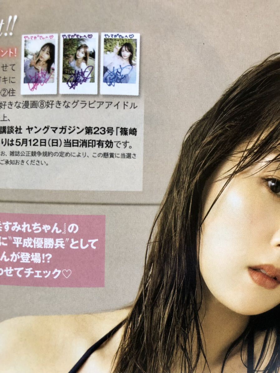 篠崎愛 ヤングマガジン2024 NO.23 直筆サイン入りチェキ 抽選プレ 当選