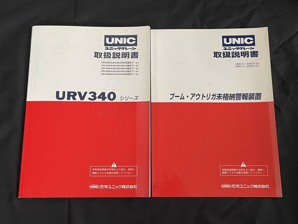 古河ユニック URV340 取扱説明書／ブーム アウトリガ未格納警報装置(その他)｜売買されたオークション情報、yahooの商品情報を ...