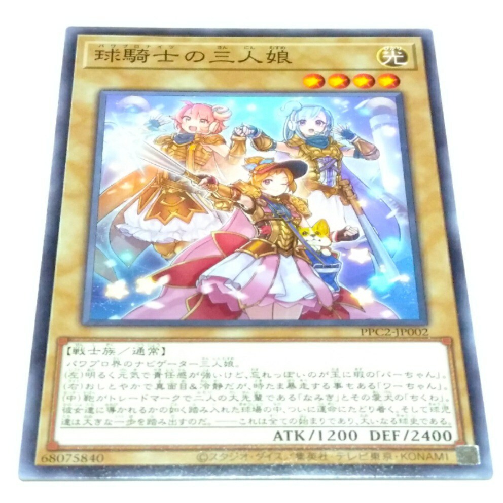 パワプロ コラボ記念カード PPC2 球騎士の三人娘 遊戯王 実況パワフル