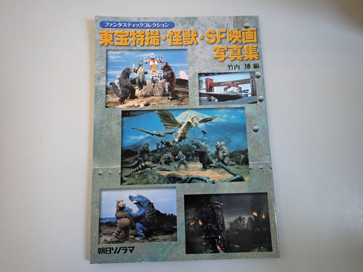 東宝特撮・怪獣・SF映画写真集 ファンタスティックコレクション 中古本
