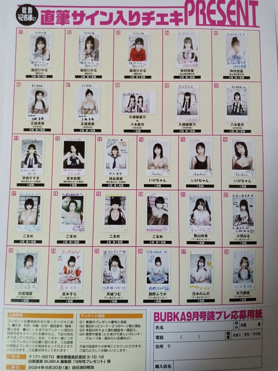 森田ひかる・他 チェキ応募用紙 BUBKA 9月号(アイドル、芸能人)｜売買