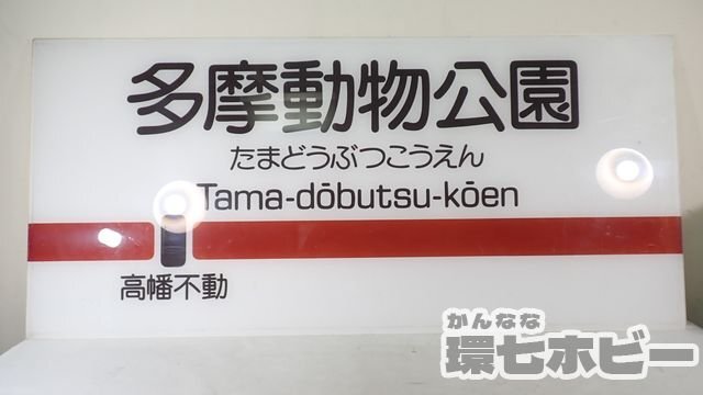 0QK1◇当時物 京王電鉄 多摩動物公園 モノレール 駅名標 駅名看板