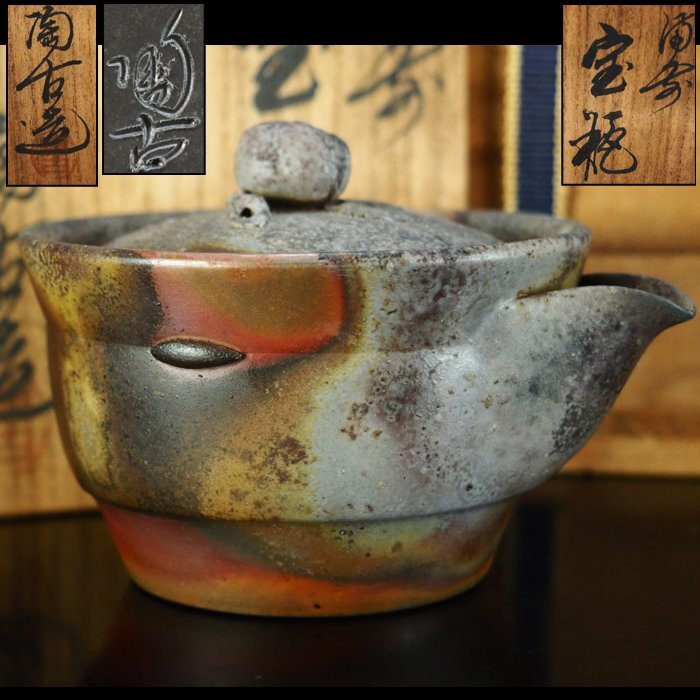 治】『小西陶古』作 備前焼 宝瓶☆共箱 急須 青備前 時代品 古作 窯変