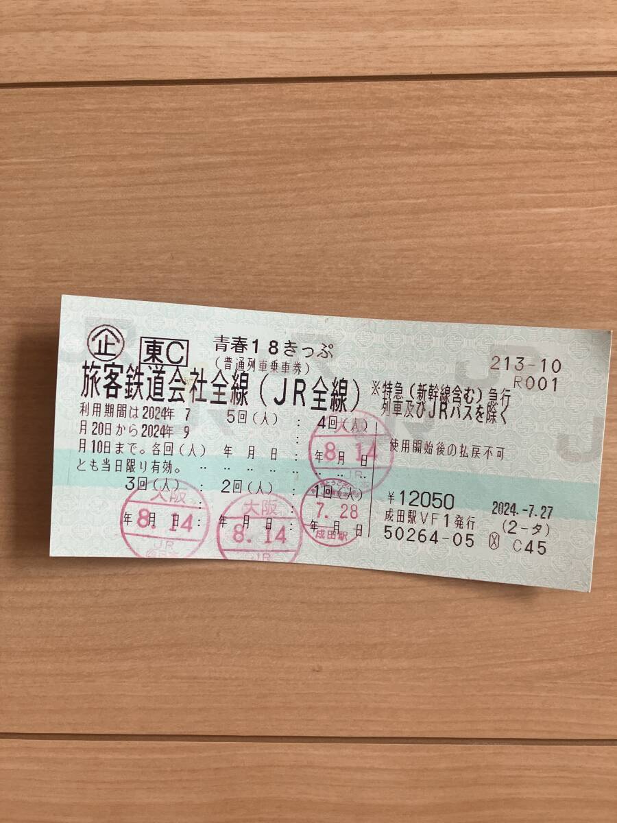 青春18きっぷ1回分_1