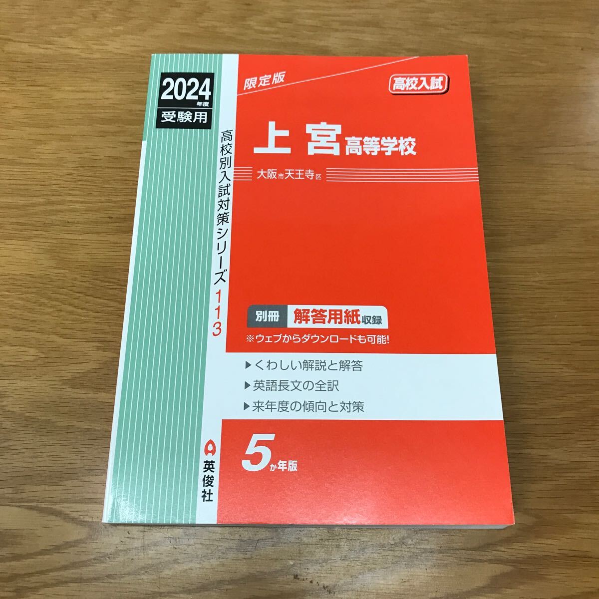 【送料無料】2024年度 高校入試 上宮高等学校 限定版 赤本 別冊解答用紙収録 5か年版 英俊社 高校別入試対策シリーズ 113 / k425_1