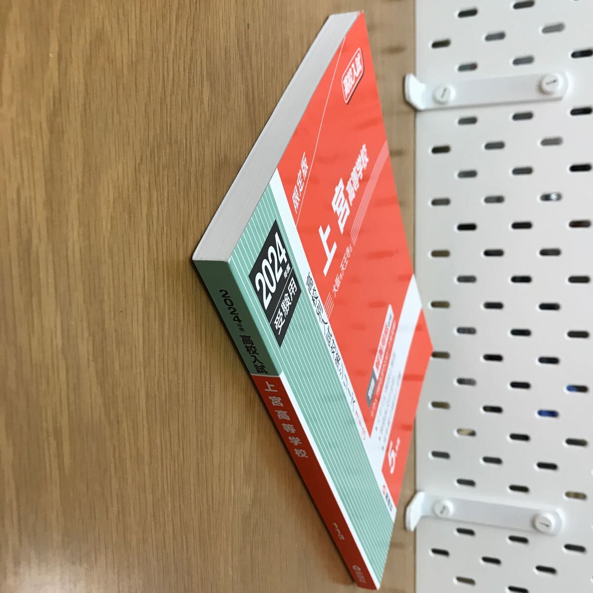 【送料無料】2024年度 高校入試 上宮高等学校 限定版 赤本 別冊解答用紙収録 5か年版 英俊社 高校別入試対策シリーズ 113 / k425_4