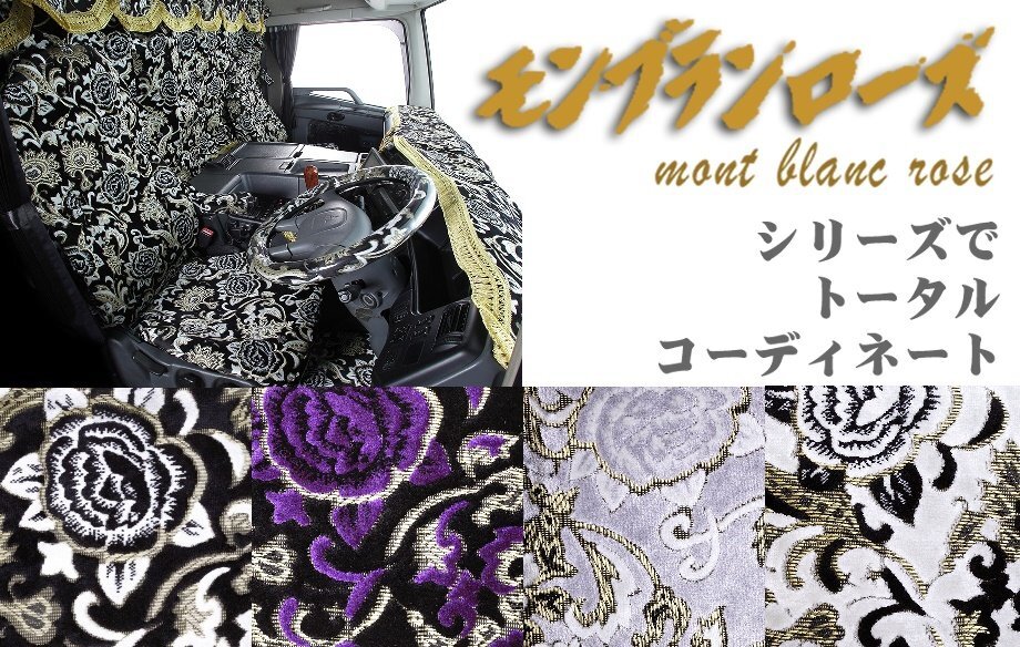 トラック用品 金華山 モンブランローズ 3点式センターカーテン セット M寸 1300×950mm パープル【送料800円】 モンブランローズ トラック用 金華山 代引き L ハイルーフ用