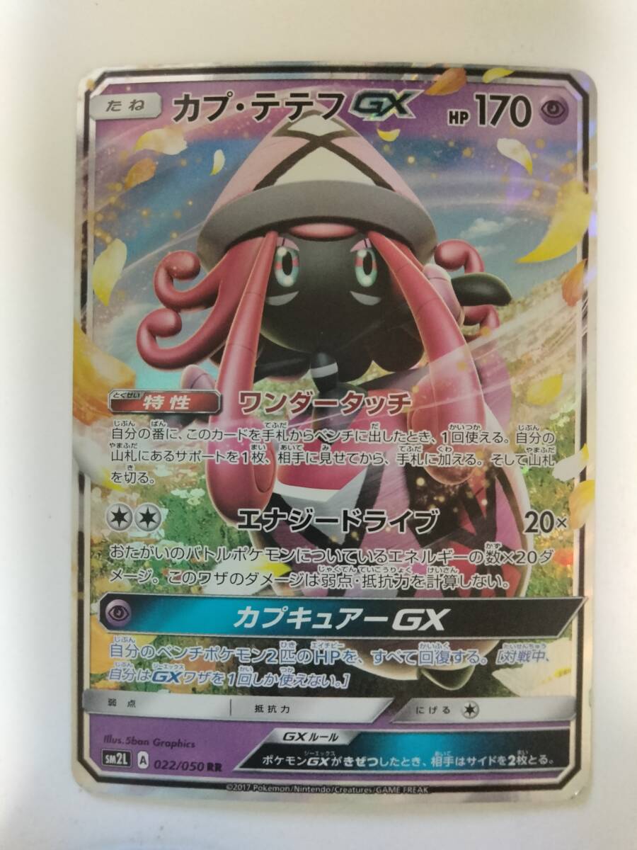 ポケモンカード カプテテフGX SM2L 022/050 RR(シングルカード)｜売買