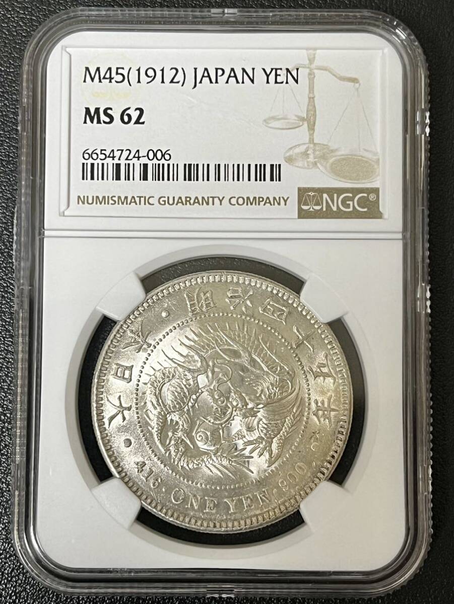 ◇必見◇一圓銀貨 明治45年 MS62 未使用 NGC鑑定 1円スタート！1円銀貨