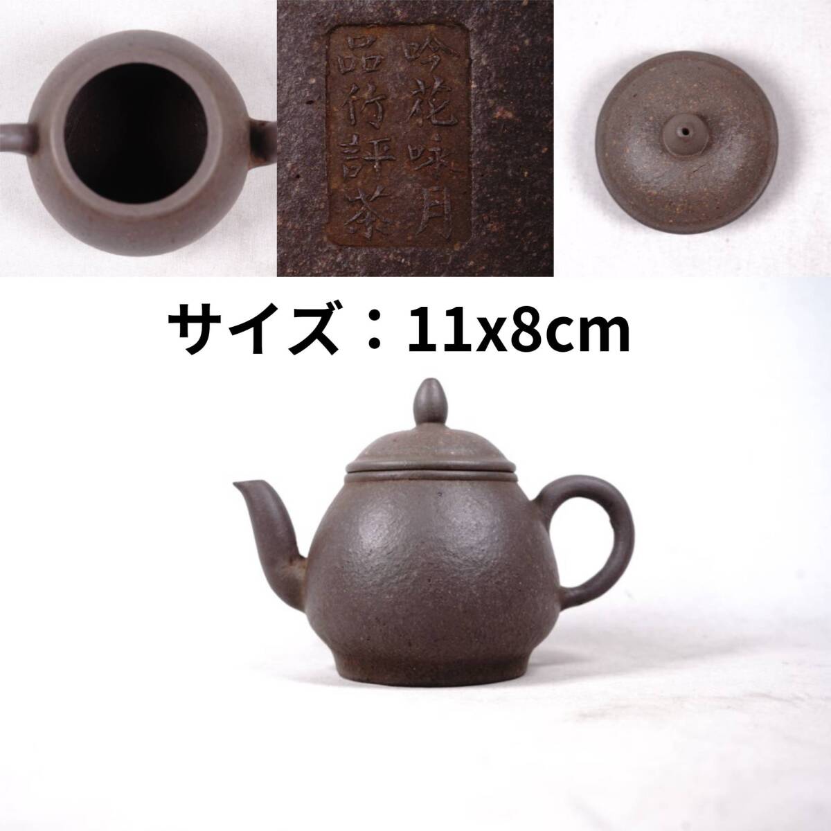 0906-7 朱泥急須 底款刻吟花咏月品竹評茶 茶道具 煎茶道具 中国古美術