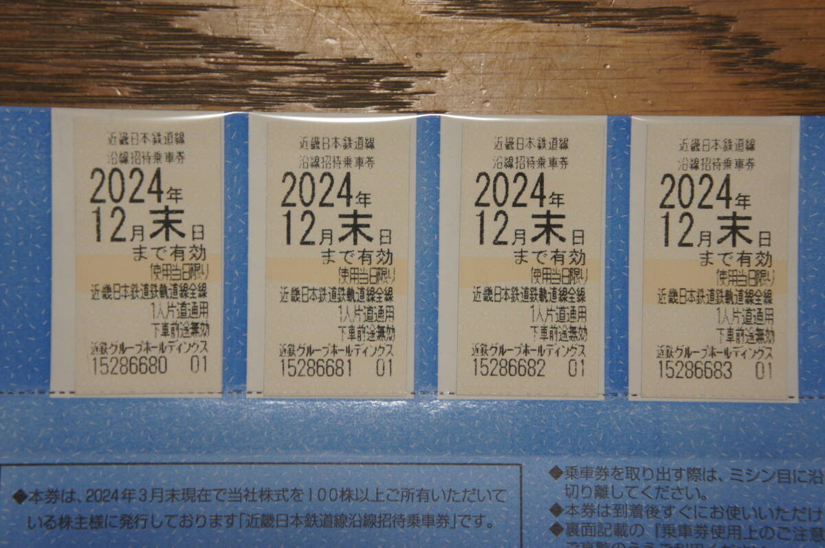 近鉄株主優待乗車券４枚セット（２０２４年１２月末日まで有効）☆_1