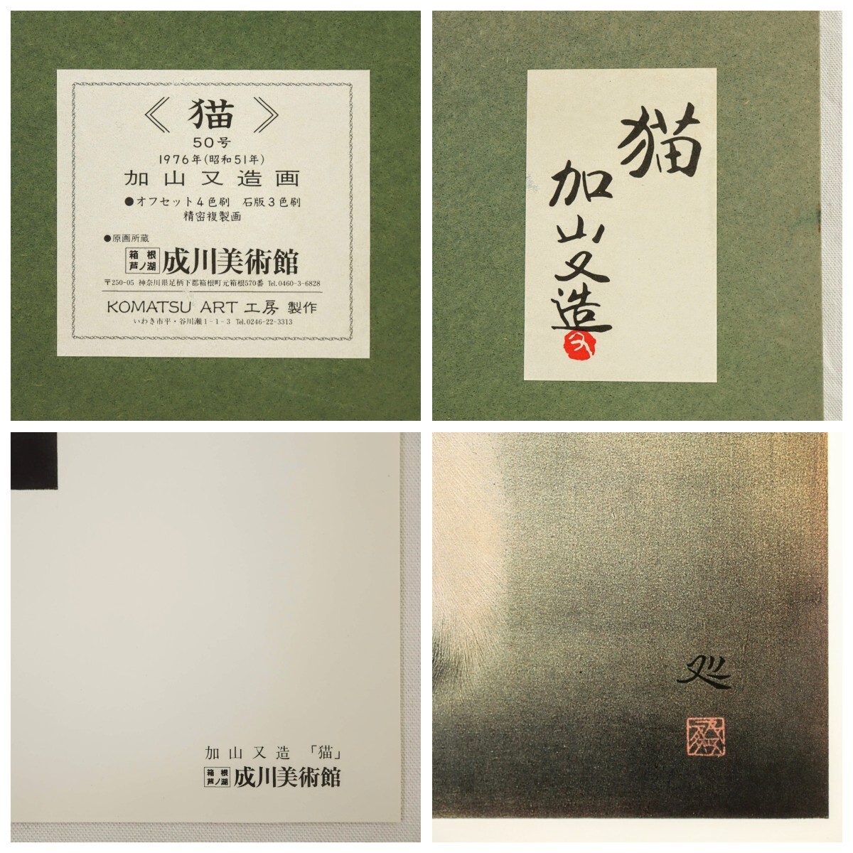 加山又造 精密複製画「猫」画寸34.5×25cm 京都府出身 東京芸術大学教授