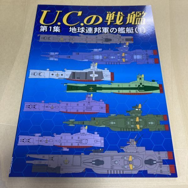 U.C.の戦艦 第1集」FANKY企画 扶桑かつみ 機動戦士ガンダム 同人誌