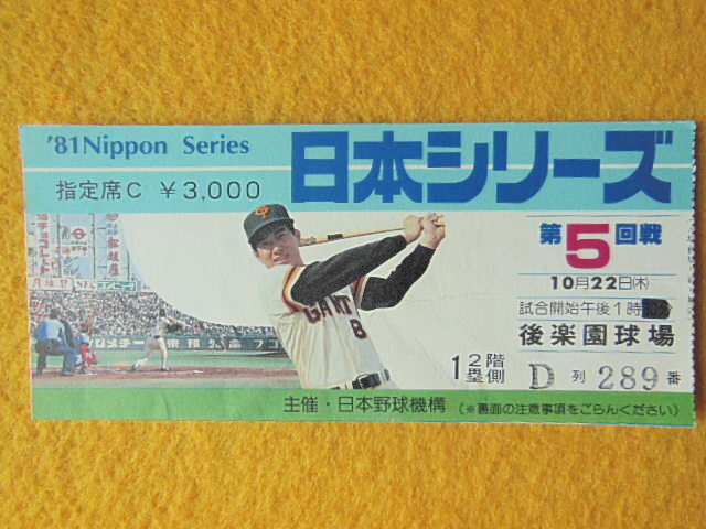 81 プロ野球 日本シリーズ 第5回戦 後楽園球場 半券 チケット 使用済