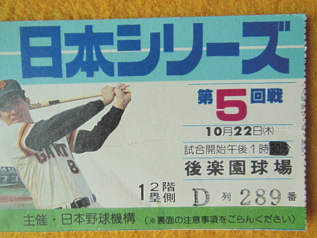 81 プロ野球 日本シリーズ 第5回戦 後楽園球場 半券 チケット 使用済