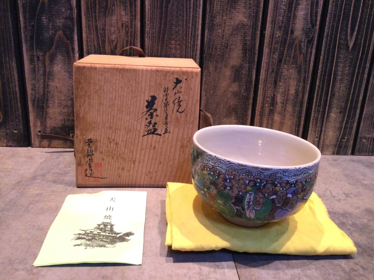 美品 犬山焼 大澤久次郎(久一)雲錦堂 色絵百仙人 百老画 茶碗 抹茶碗