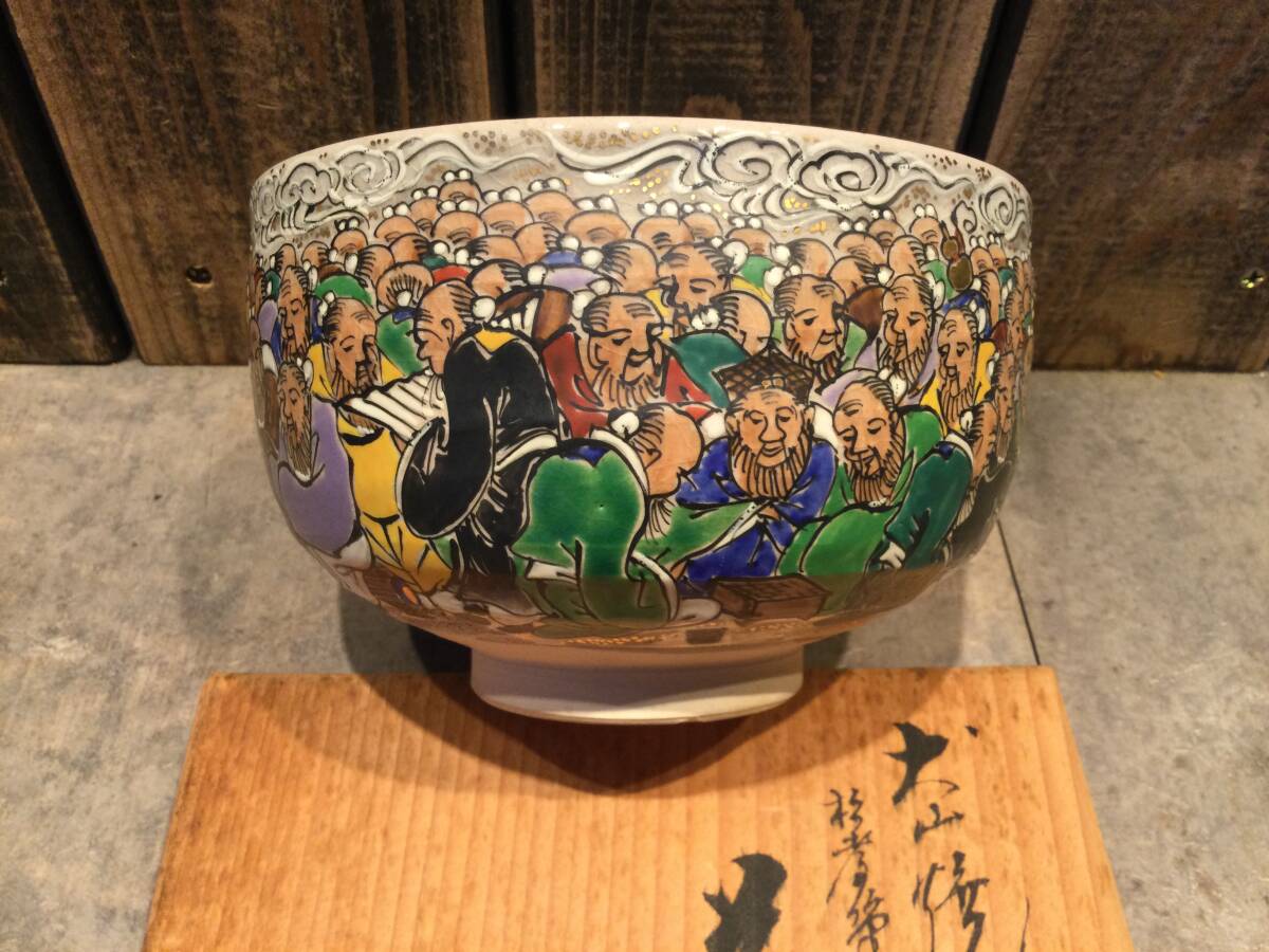 美品 犬山焼 大澤久次郎(久一)雲錦堂 色絵百仙人 百老画 茶碗 抹茶碗
