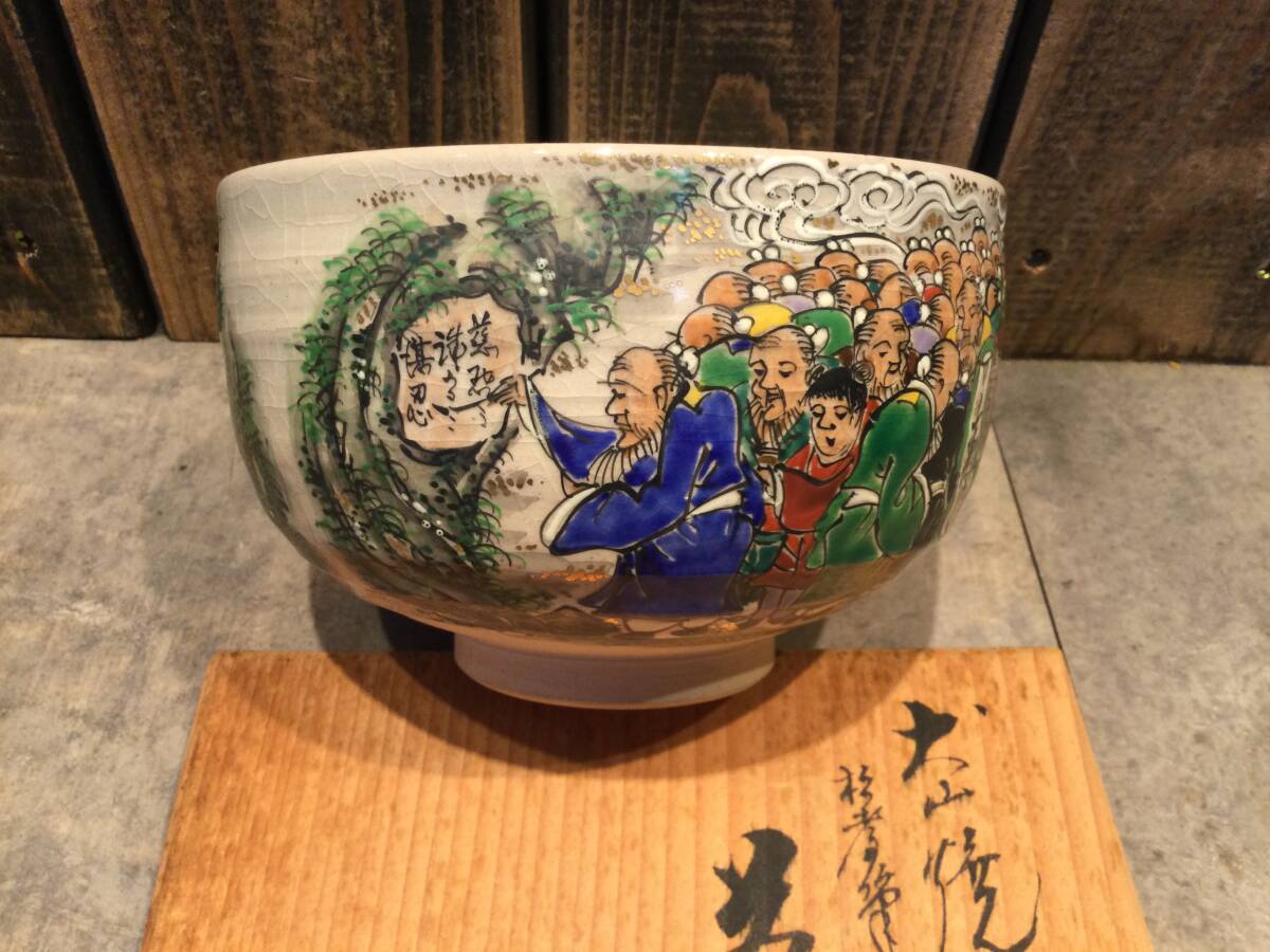 美品 犬山焼 大澤久次郎(久一)雲錦堂 色絵百仙人 百老画 茶碗 抹茶碗
