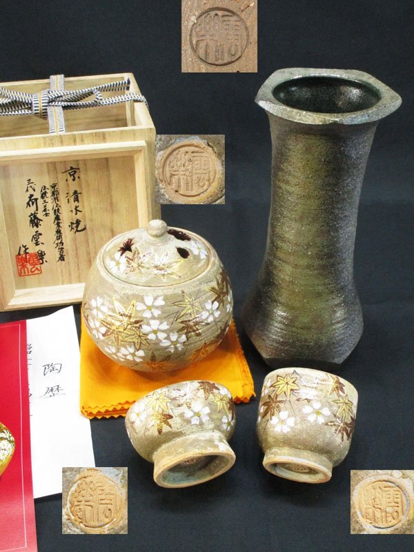 4885 【美品】 伝統工芸士 齊藤雲楽 京 清水焼 4点 まとめて/雲錦文