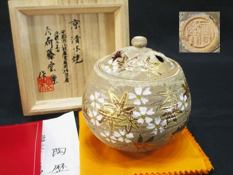 4885 【美品】 伝統工芸士 齊藤雲楽 京 清水焼 4点 まとめて/雲錦文