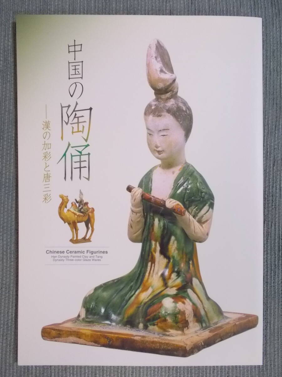 図録『中国の陶俑：漢の加彩と唐三彩』2009 / 漢時代の陶俑 南北朝～隋