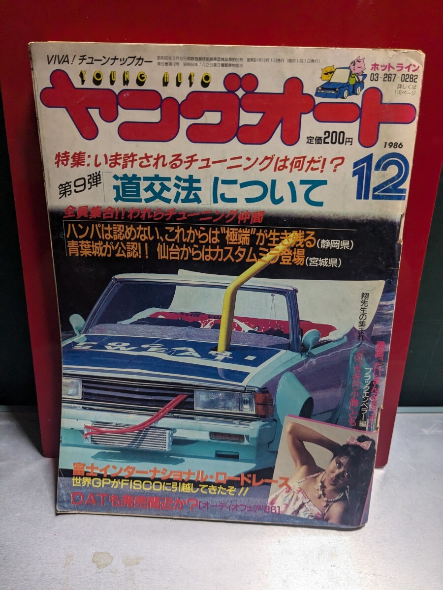 ヤングオート198612高速有鉛街道レーサー暴走族GX71マークⅡハチマル