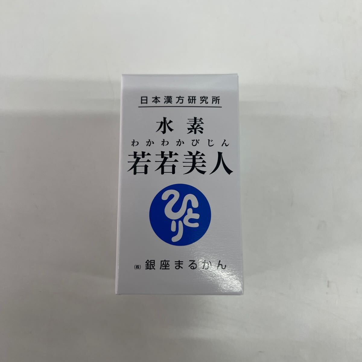 水素若若美人 | すいそわかわかびじん 銀座まるかん 1ヵ月 62粒入り 