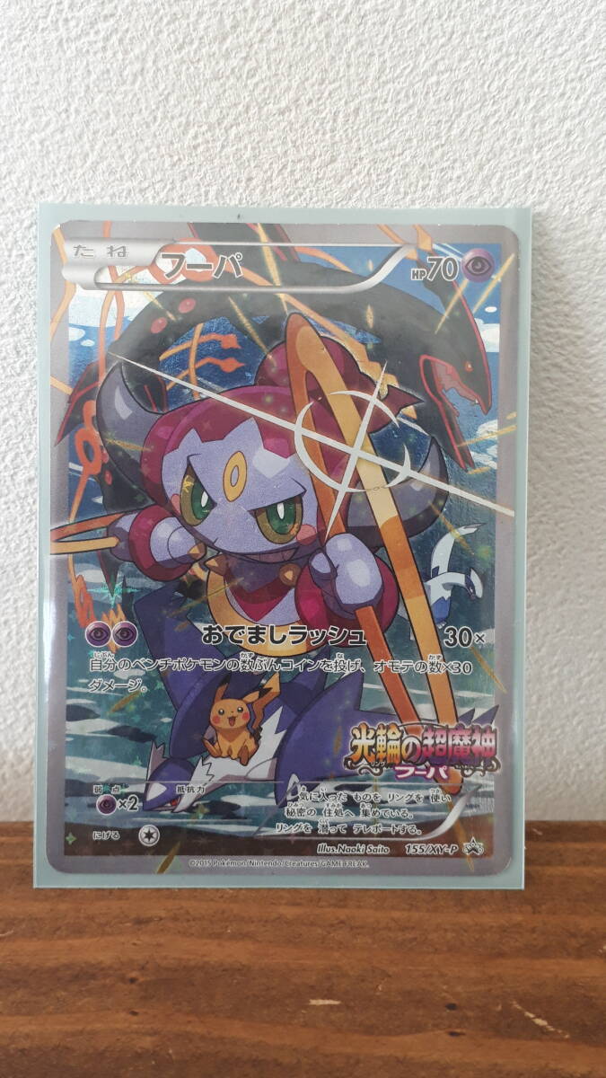 送料込み】ポケモンカード フーパ155/XY-P 光輪の超魔神 プロモ（1
