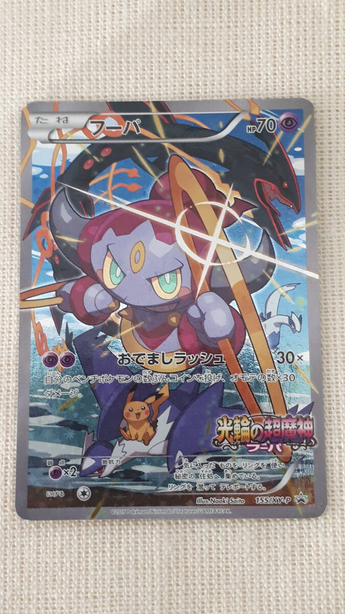 送料込み】ポケモンカード フーパ155/XY-P 光輪の超魔神 プロモ（1