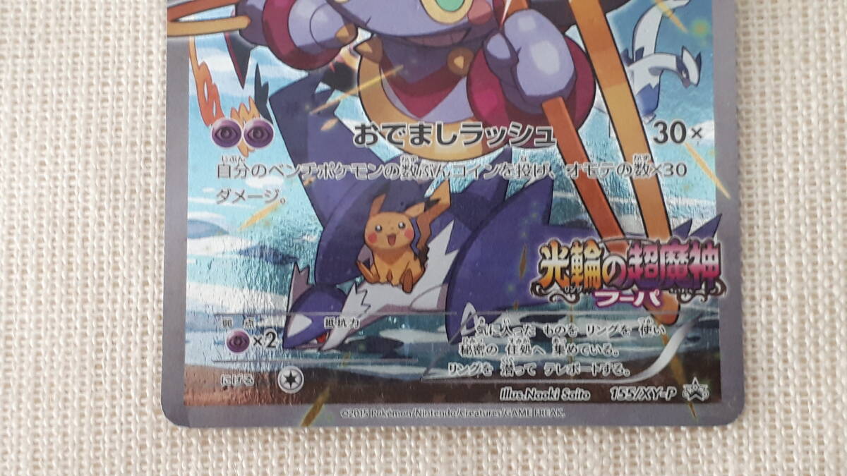 送料込み】ポケモンカード フーパ155/XY-P 光輪の超魔神 プロモ（1