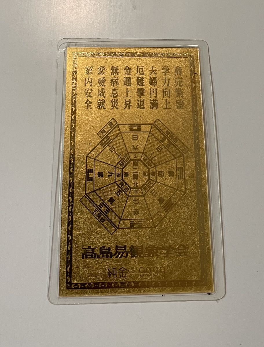 純金カード 9999高島易観象学会　　　　　　　地金 潰し 縁起物 護符 純金カード 純金9999 高島易観象学会 護符 お守り(金製)｜売買された