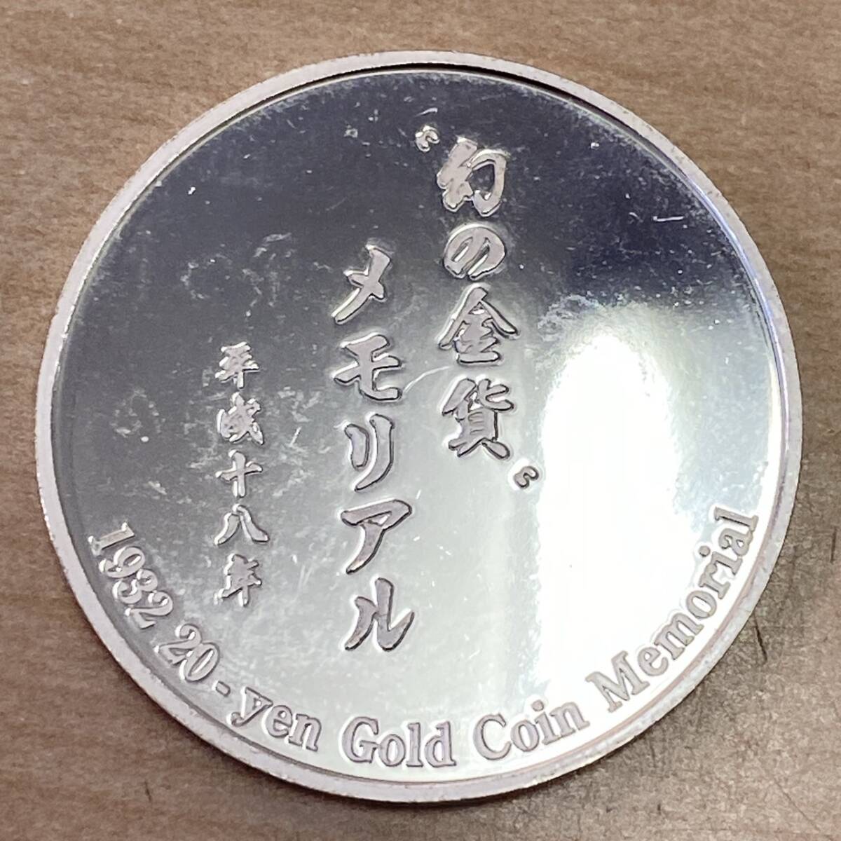 TM0920】幻の金貨 メモリアル 平成18年 銀貨 1枚 約 20.8g(雑貨
