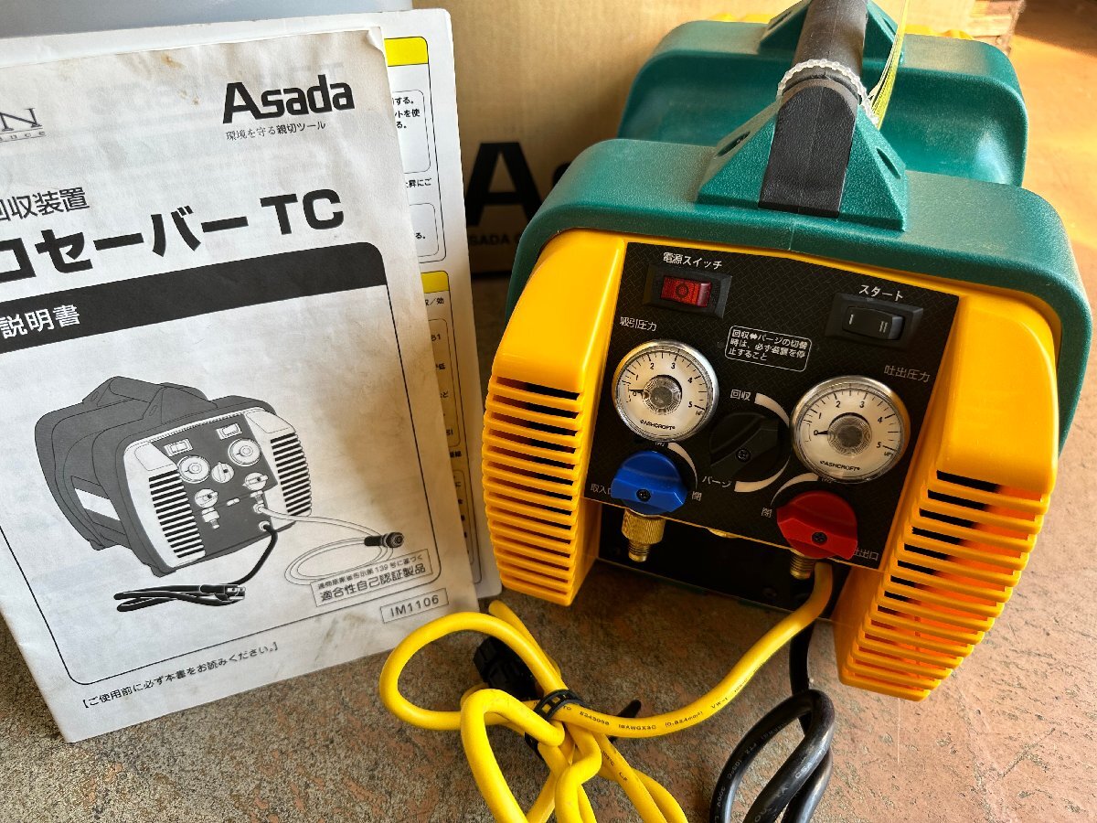 美品 ASADA アサダ エコセーバーTC 高圧フロン回収装置 AP140 回収 