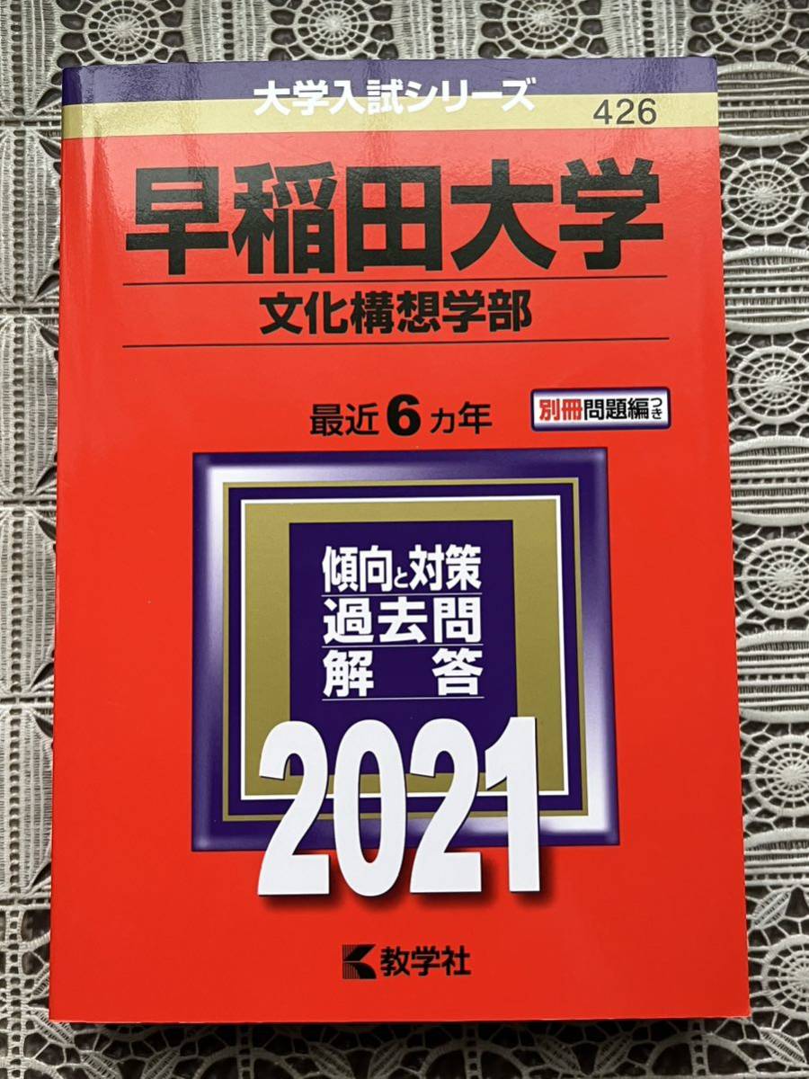 赤本★早稲田大学★文化構想学部★２０２１年　最近６カ年_1