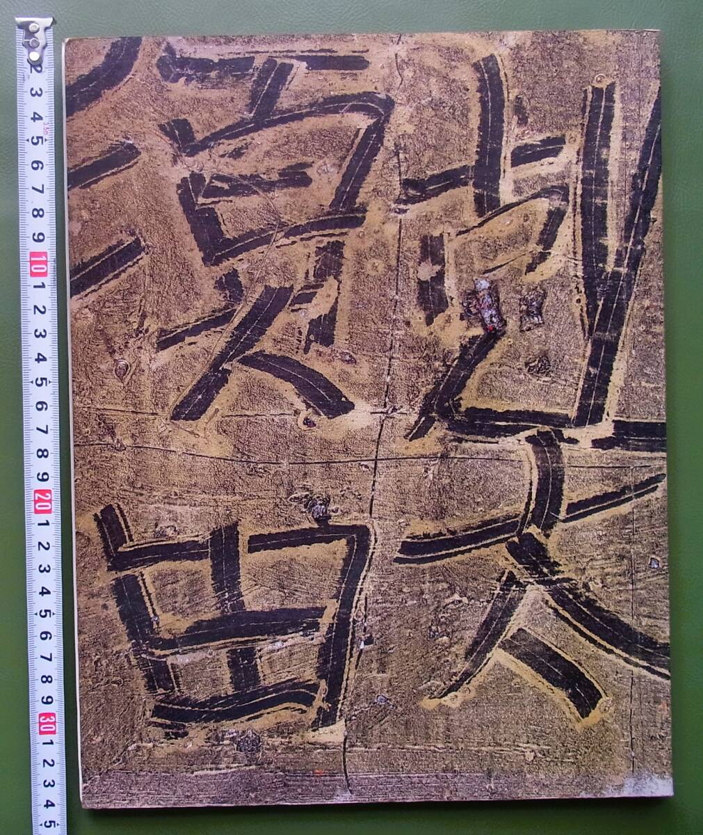 図録 須田剋太展 日本橋三越 1987年 ◇ 講演速記「書と造型」／ 寄稿