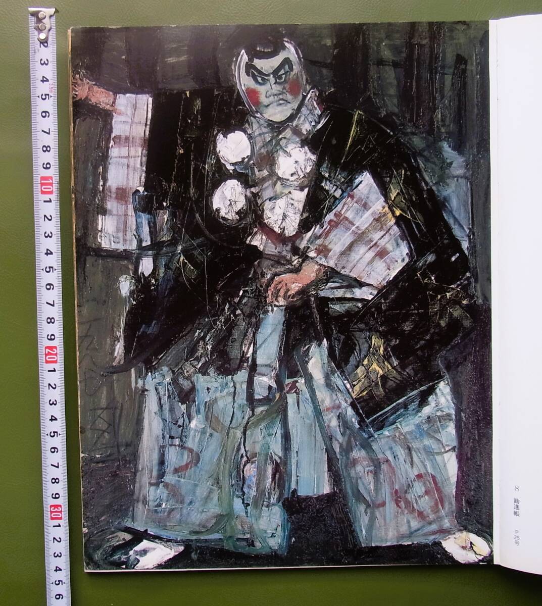 図録 須田剋太展 日本橋三越 1987年 ◇ 講演速記「書と造型」／ 寄稿
