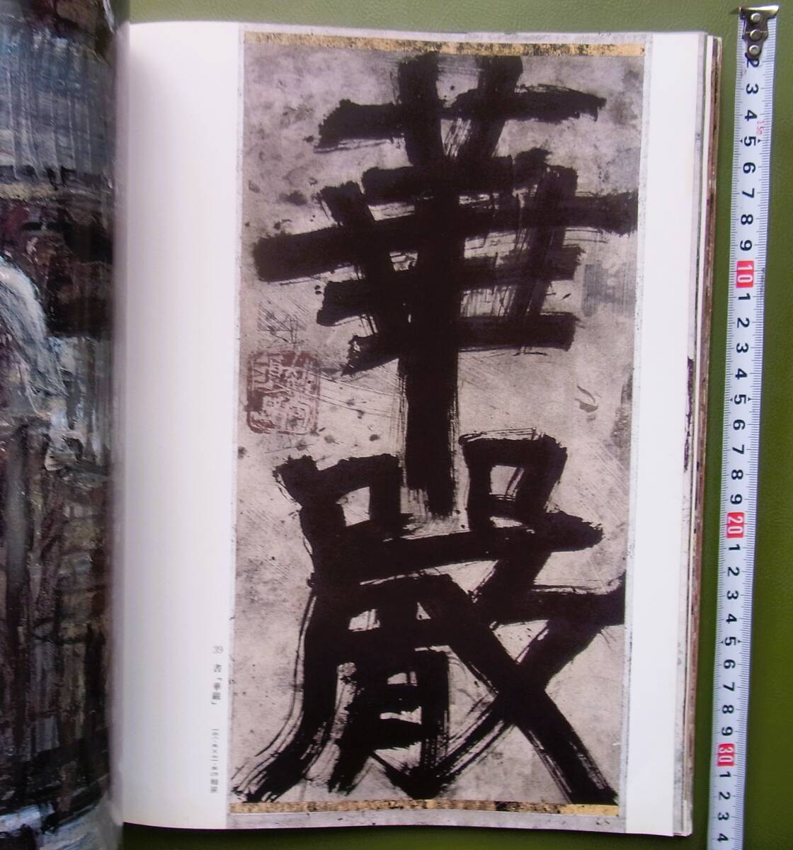 図録 須田剋太展 日本橋三越 1987年 ◇ 講演速記「書と造型」／ 寄稿