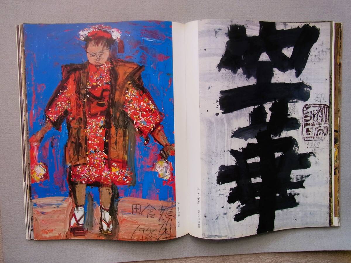 図録 須田剋太展 日本橋三越 1987年 ◇ 講演速記「書と造型」／ 寄稿
