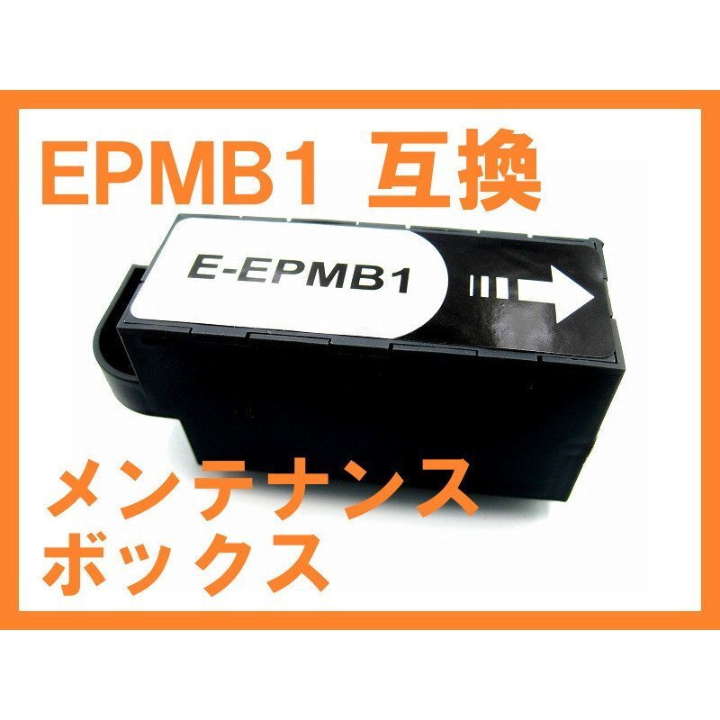 EPMB1互換メンテナンスボックス ICチップ付 EP-50V,EP-879AB,EP-879AW/AR/AB,EP-880AW/AR/AN,EP-881AB/AW/AN/AR,EP-882AB/AW/AR,EP-982A3_1
